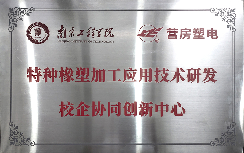 特種橡塑加工應(yīng)用技術(shù)研發(fā)校企協(xié)同創(chuàng)新中心